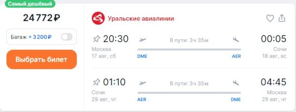 Вернуться из Сочи в Москву в конце августа – немногим дешевле, чем слетать туда-обратно