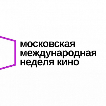 Идет прием заявок на питчинги в рамках Московской международной неделе кино