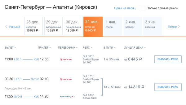 «Аэрофлот» и «Россия» приостановили продажи билетов на рейсы в Хибины с вылетом после 1 января