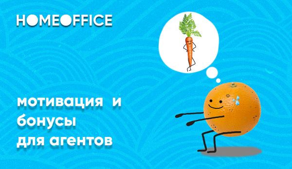 HomeOffice дарит подарки своим агентам